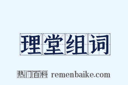 理堂组词是什么意思的图片